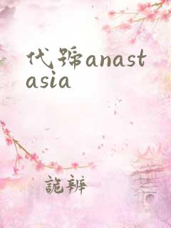 代号anastasia