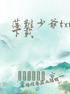 落难少爷txt下载