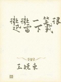 微微一笑很倾城 迅雷下载