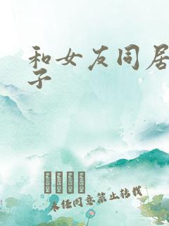 和女友同居的日子