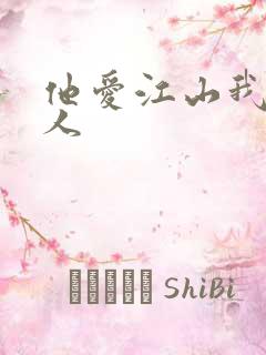 他爱江山我爱美人