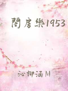 闺房乐1953