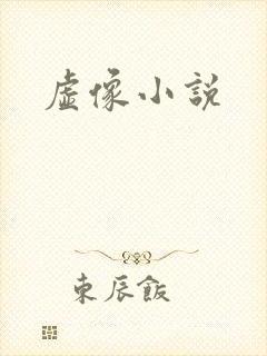 虚像小说