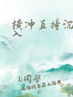 横冲直撞沉腰进入
