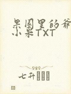 果园里的爷爷和小米TXT