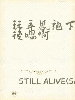 玩弄凤袍下的皇后嗯啊