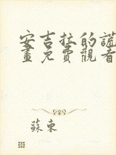 安吉拉的谎言漫画免费观看