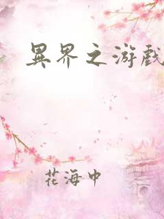 异界之游戏降临