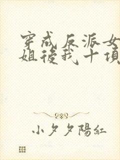 穿成反派女配她姐后我十项全能了