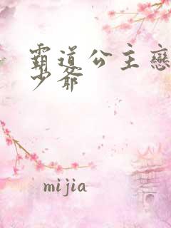 霸道公主恋上拽少爷