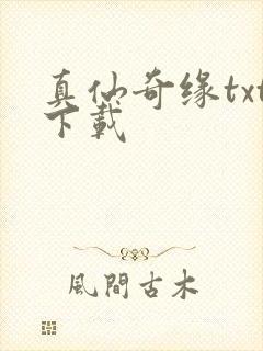 真仙奇缘txt下载