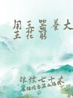 用玉器养大的公主花穷