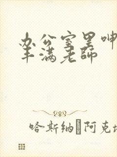 办公室里呻吟的丰满老师