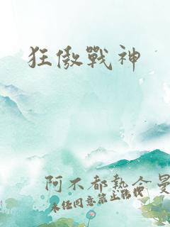 狂傲战神