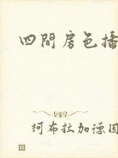 四间房色播
