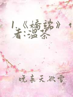 1.《娇端》作者:温茶