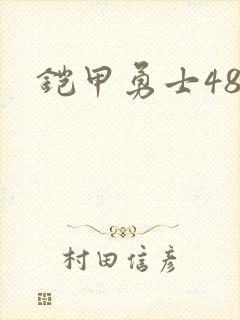 铠甲勇士48