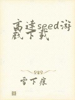 高达seed游戏下载