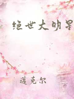 绝世大明星