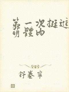 第一次挺进苏雨萌体内