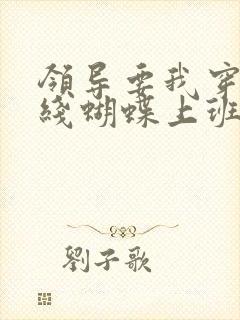 领导要我穿着无线蝴蝶上班