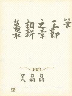 万相之王笔趣阁最新章节