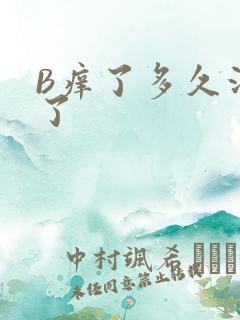 B痒了多久没C了