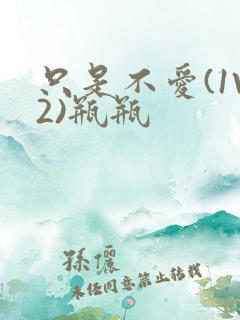 只是不爱(1V2)瓶瓶