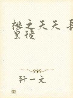 桃之夭夭 长孙皇后