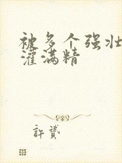 被多个强壮黑人灌满精