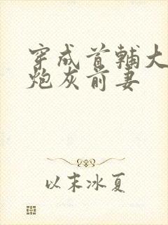 穿成首辅大人的炮灰前妻