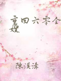 重回六零全能军嫂