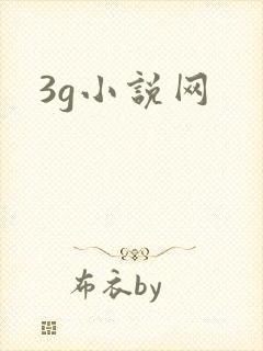 3g小说网