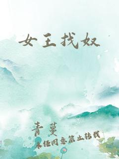 女王找奴
