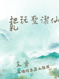 把玩圣洁仙子雪乳