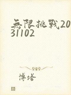 无限挑战20131102