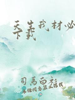 天生我材必有用下载