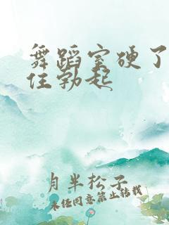 舞蹈室硬了忍不住勃起