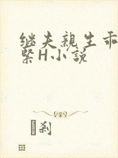 继夫亲生乖女好紧H小说