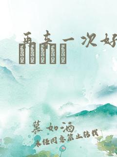 再来一次好吗もっかいしよ