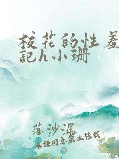 校花的性羞辱日记h小珊