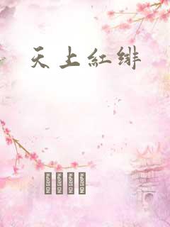 天上红绯