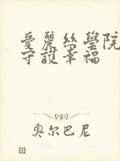 爱丽丝学院同人守护幸福