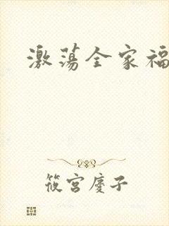 激荡全家福全文