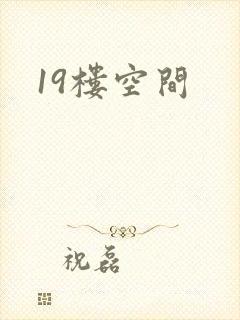 19楼空间