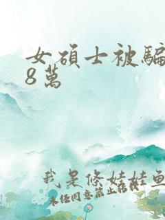 女硕士被骗138万