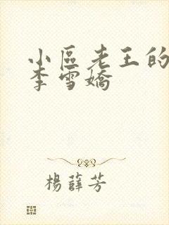 小区老王的春天李雪娇