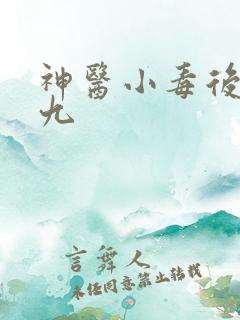 神医小毒后慕卿九