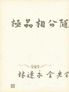 极品相公随风舞