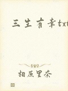 三生有幸txt